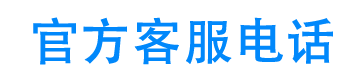 应急金官方客服电话